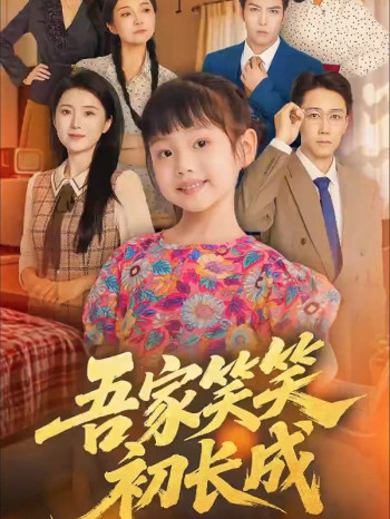 吾家笑笑初长成