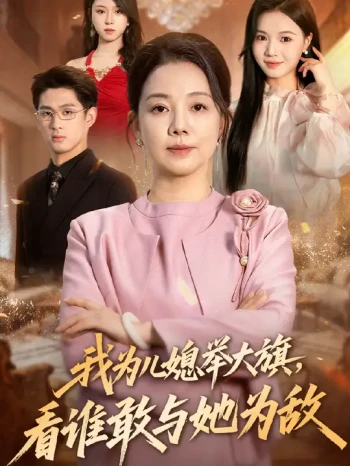 我为儿媳举大旗，看谁敢与她为敌