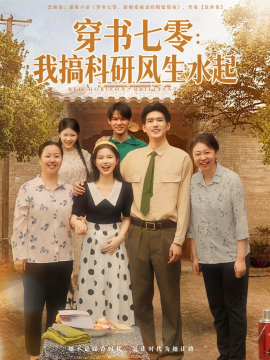 穿书七零:我搞科研风生水起