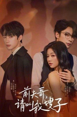 前夫哥，请叫我嫂子