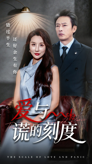 爱与谎的刻度