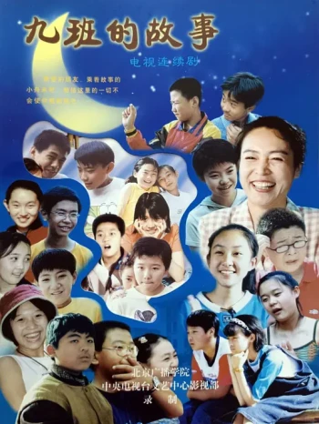九班的故事