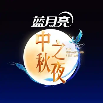 2025湖南卫视中秋之夜