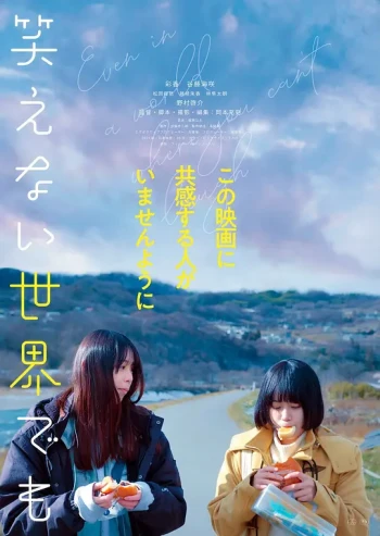 即使在无法笑出来的世界