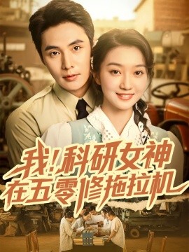 我!科研女神在五零修拖拉机