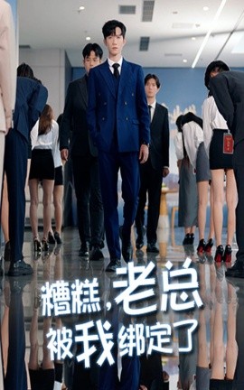 糟糕,老总被我绑定了