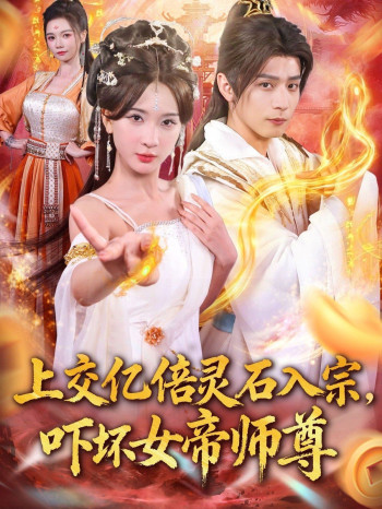 上交亿倍灵石入宗,吓坏女帝师尊(我无敌从败家开始)