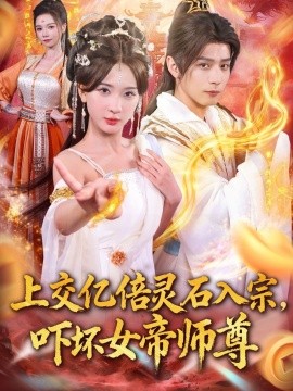 上交亿倍灵石入宗,吓坏女帝师尊 我无敌从败家开始