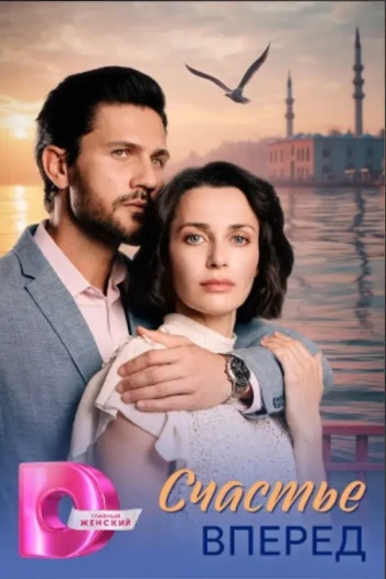 Счастье вперёд