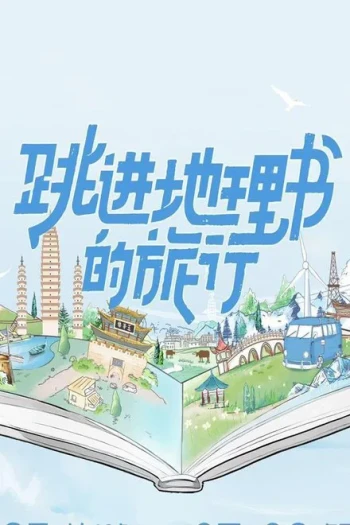 跳进地理书的旅行 第四季
