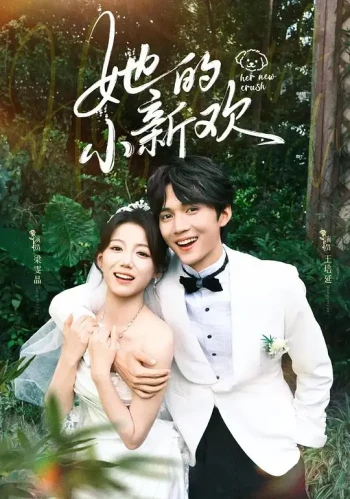 她的小新欢