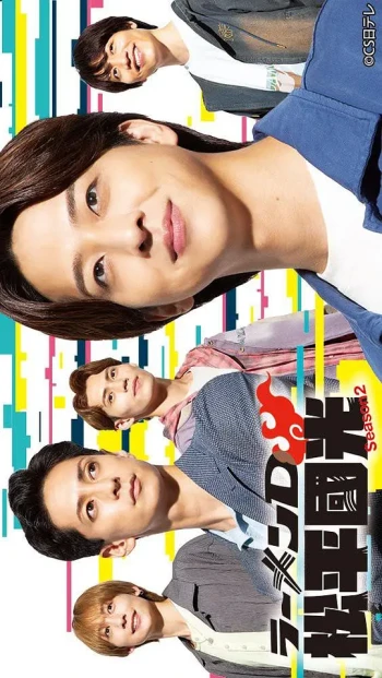 ラーメンD 松平國光 2