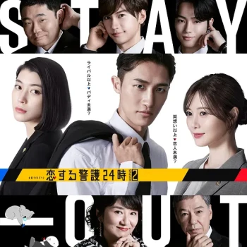 恋爱保镖24小时 第二季