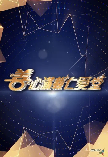 善心满载仁爱堂2025