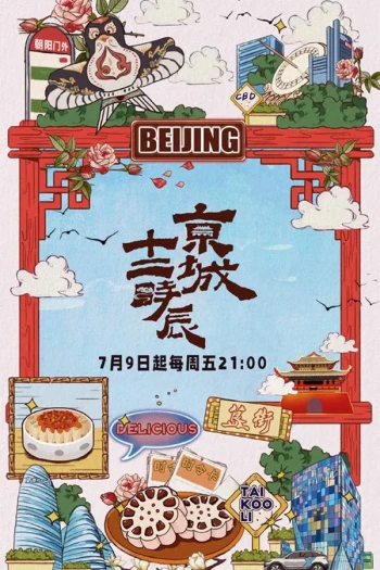 京城十二时辰 第五季