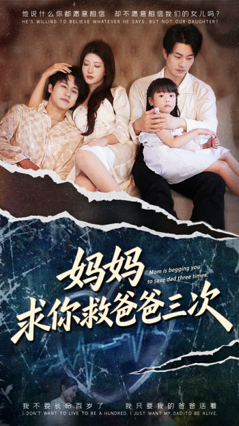 妈妈求你救爸爸三次