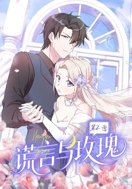 谎言与玫瑰 第二季