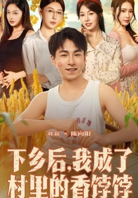 下乡后,我成了村里的香饽饽