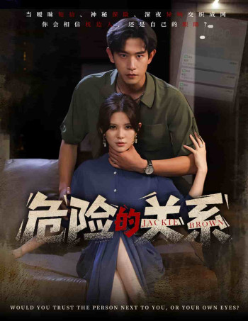 危险的关系(短剧版)