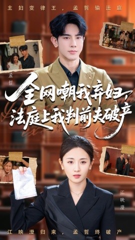 全网嘲我弃妇,法庭上我判前夫破产