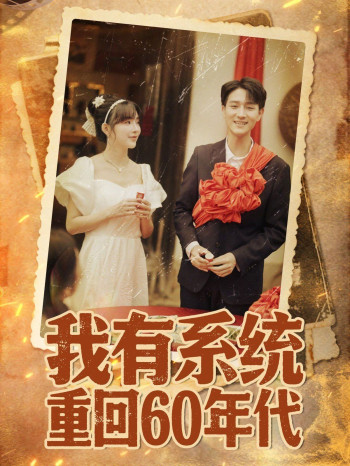 我有系统重回60年代(重回六零我靠系统娶媳妇)