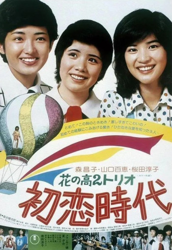 花之高二三重唱：初恋时代