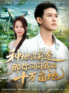 我就种个地怎么就无敌了 种地没前途,那你问问我的十万亩地