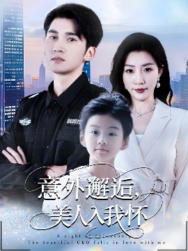 意外邂逅,美人入我怀