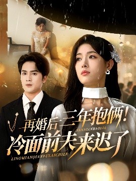 再婚后三年抱俩!冷面前夫来迟了