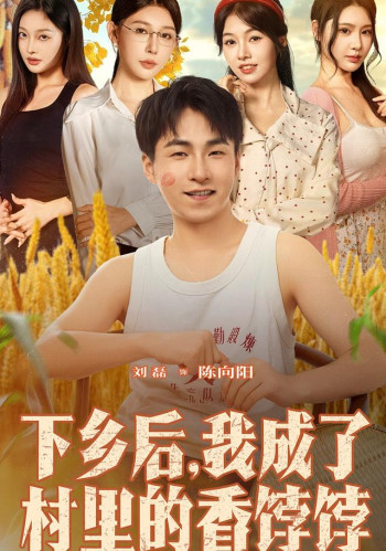 下乡后我成了村里的香饽饽