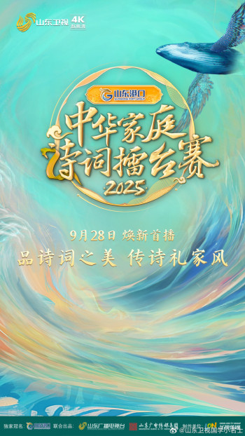 中华家庭诗词擂台赛2025