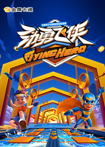 劲勇飞侠​