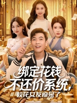 绑定花钱不还价系统,校花女友惊呆了