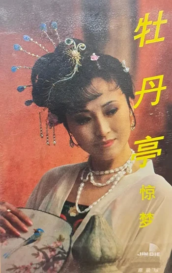 汤显祖与牡丹亭