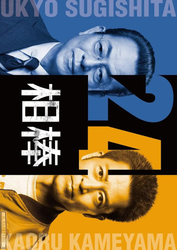 相棒 第二十四季