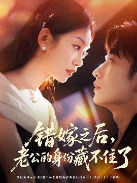 错嫁之后,老公的身份藏不住了