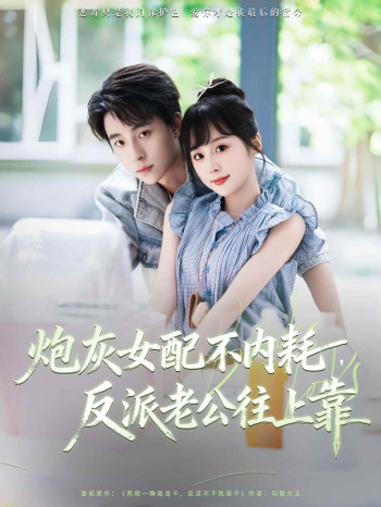 炮灰女配不内耗反派老公往上
