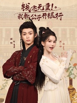 钱途无量!我教公子开银行