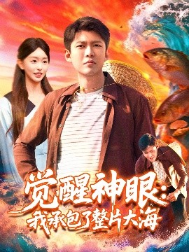 觉醒神眼:我承包了整片大海