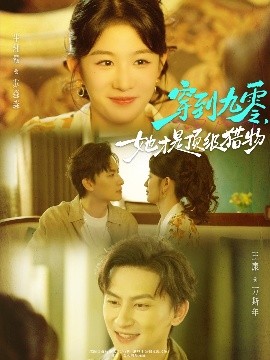 穿到九零,她才是顶级猎物