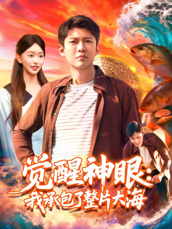 觉醒神眼我承包了整片大海