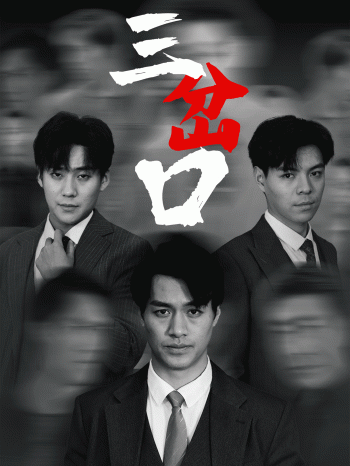 三岔口（短剧版）