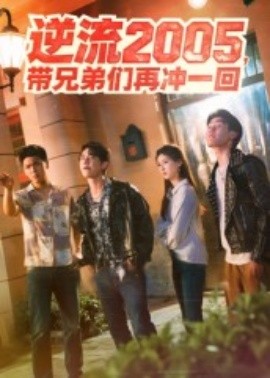 逆流2005,带兄弟们再冲一回