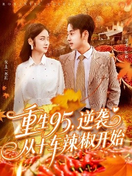 重生95,逆袭从十车辣椒开始