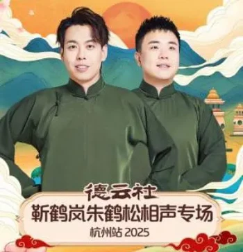 德云社靳鹤岚朱鹤松相声专场杭州站2025