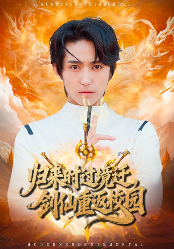 归来时过境迁,剑仙重返校园