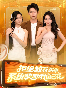 拒给校花买单,系统奖励我自己花