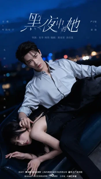 黑夜中的她
