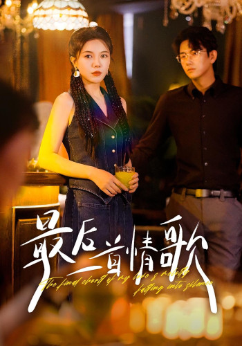 最后一首情歌