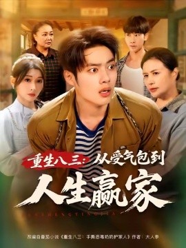 重生八三:从受气包到人生赢家
